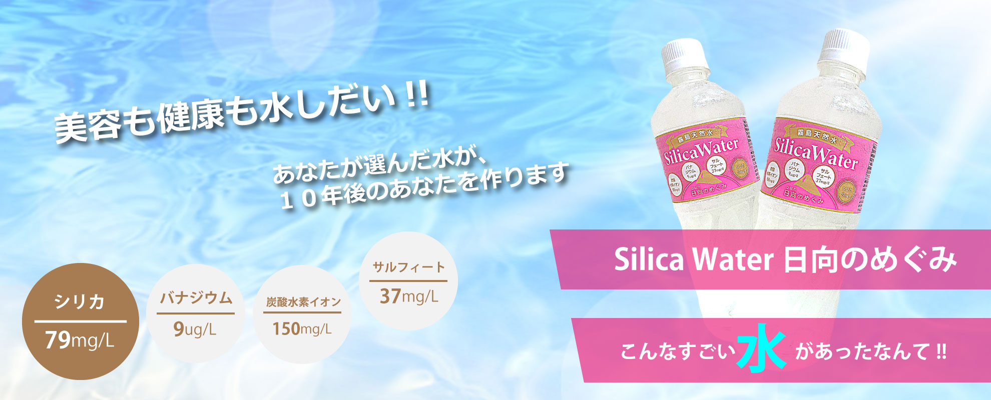 霧島天然水SilicaWater - 日向のめぐみ